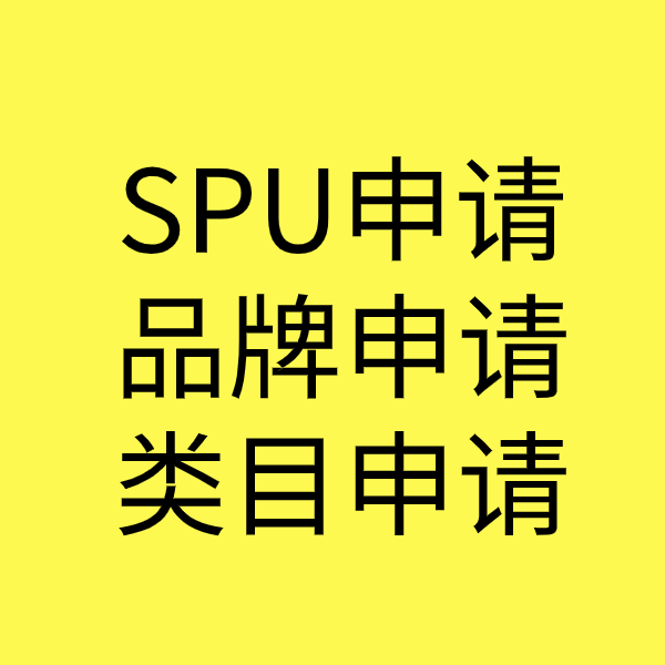 浩口镇SPU品牌申请